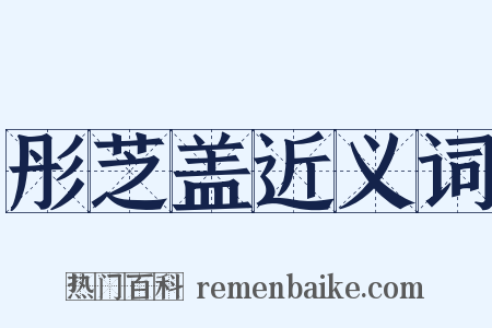 彤芝盖近义词是什么意思的图片